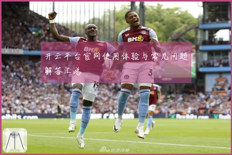 开云平台官网使用体验与常见问题解答汇总