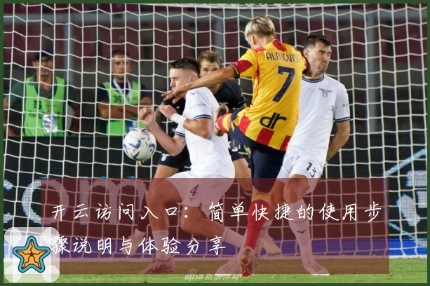开云访问入口:简单快捷的使用步骤说明与体验分享