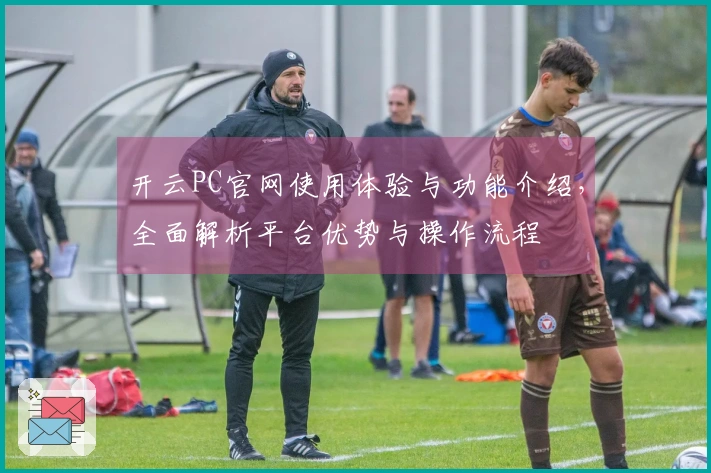 开云PC官网使用体验与功能介绍，全面解析平台优势与操作流程