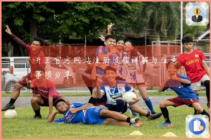 开云官方网站注册流程详解与注意事项分享