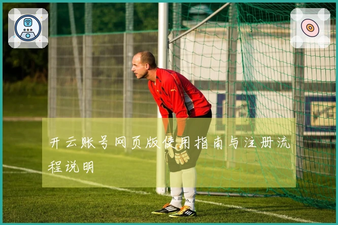开云账号网页版使用指南与注册流程说明