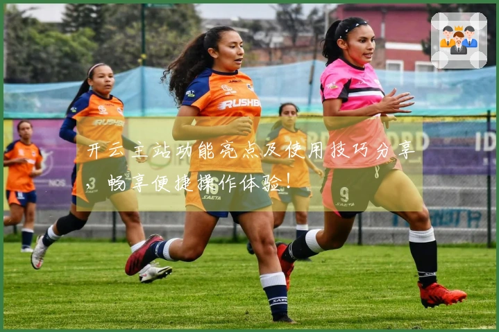 开云主站功能亮点及使用技巧分享，畅享便捷操作体验！