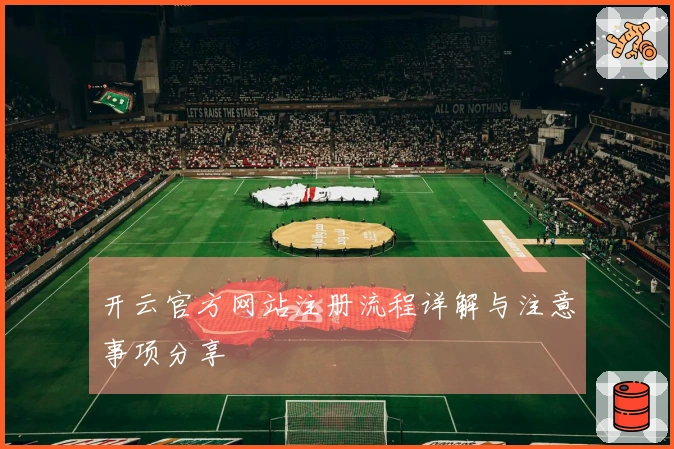 开云官方网站注册流程详解与注意事项分享